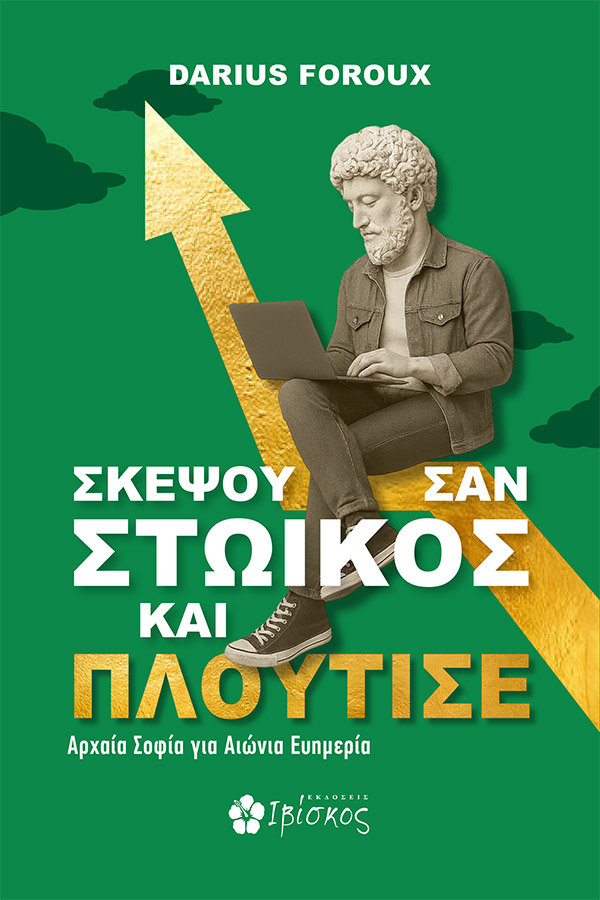 ΣΚΕΨΟΥ_ΣΤΟΙΚΟΣ_ΠΛΟΥΤΙΣΕ-ΕΞΩΦΥΛΛΟ